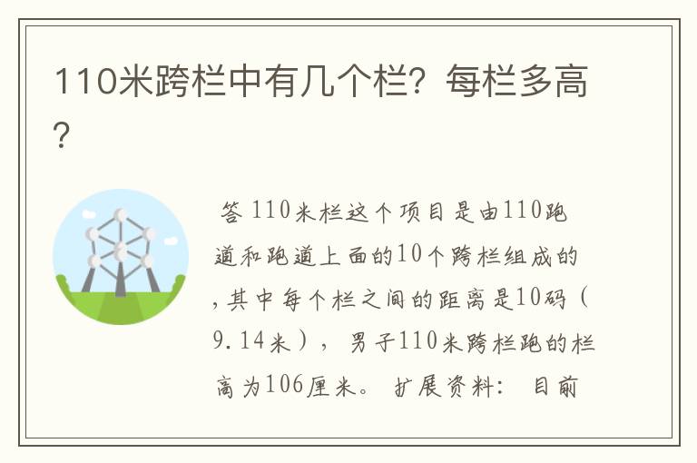 110米跨栏中有几个栏?每栏多高?