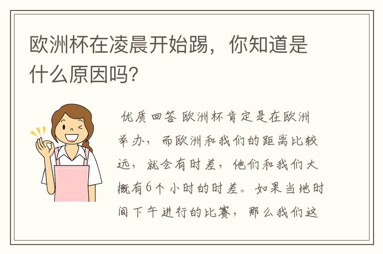 欧洲杯在凌晨开始踢,你知道是什么原因吗?