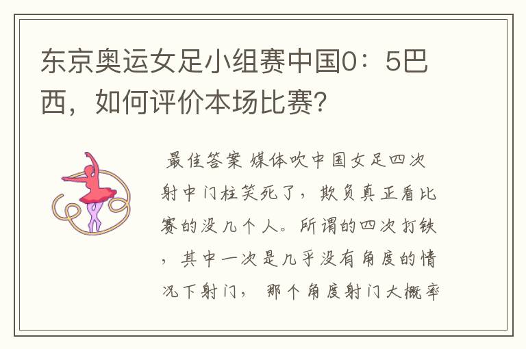 东京奥运女足小组赛中国0:5巴西,如何评价本场比赛?