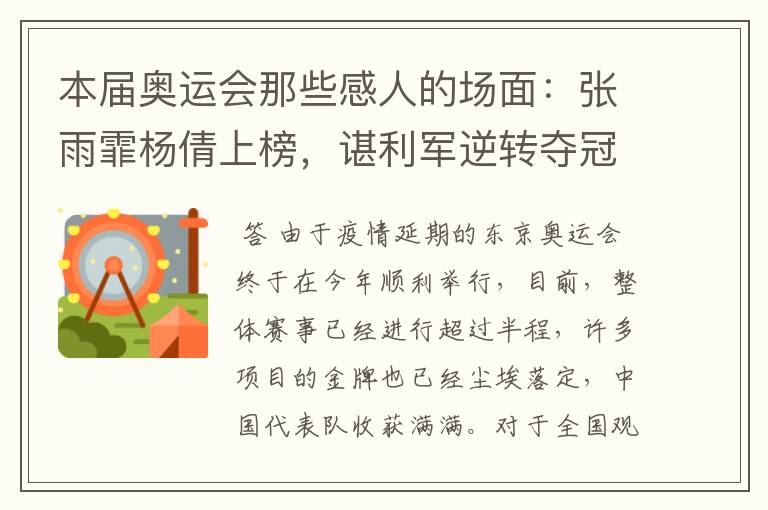 本届奥运会那些感人的场面:张雨霏杨倩上榜,谌利军逆转夺冠也在内吗?