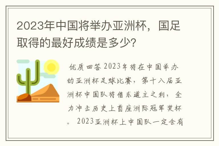 2023年中国将举办亚洲杯,国足取得的最好成绩是多少?
