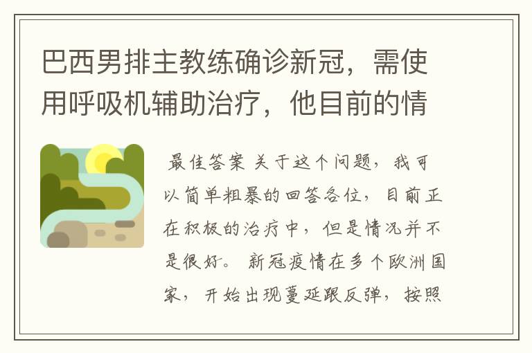 巴西男排主教练确诊新冠,需使用呼吸机辅助治疗,他目前的情况如何?