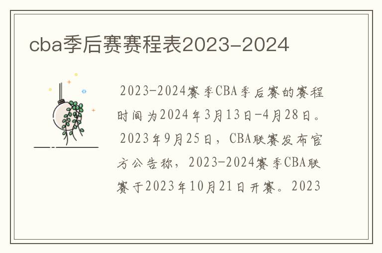 cba季后赛赛程表2023-2024