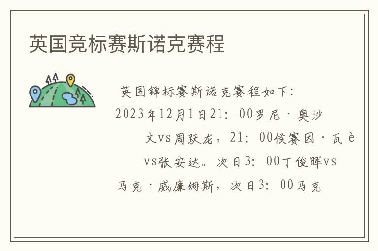 英国竞标赛斯诺克赛程