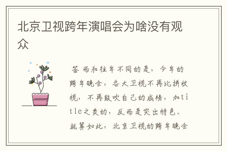 北京卫视跨年演唱会为啥没有观众