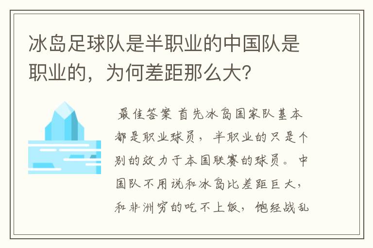 冰岛足球队是半职业的中国队是职业的,为何差距那么大?