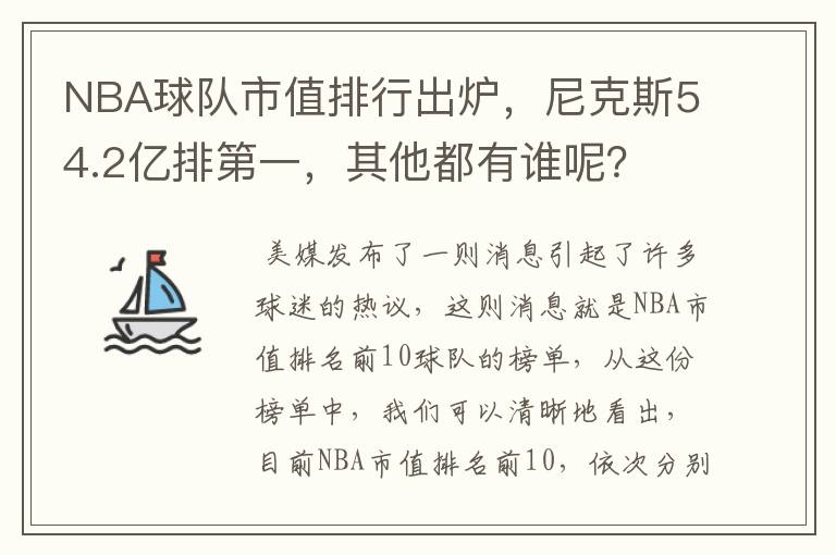 NBA球队市值排行出炉,尼克斯54.2亿排第一,其他都有谁呢?
