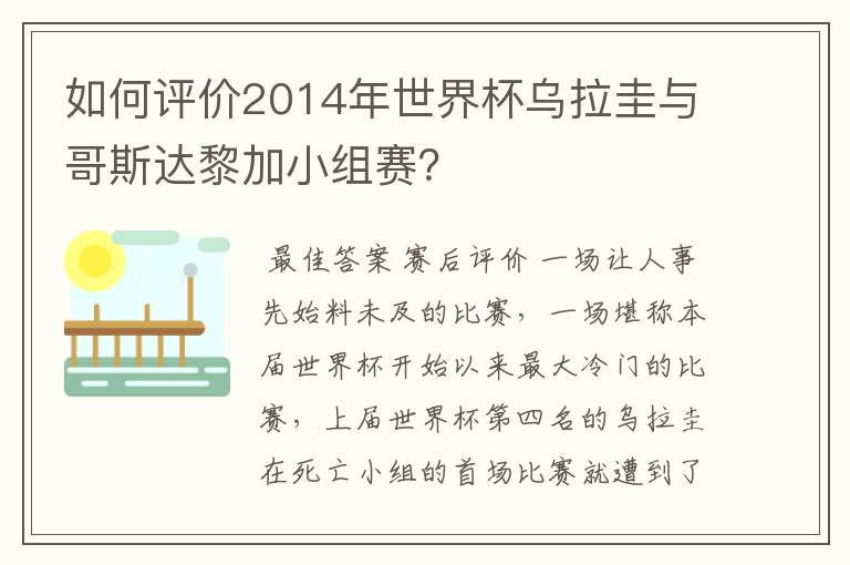如何评价2014年世界杯乌拉圭与哥斯达黎加小组赛?