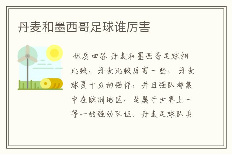 丹麦和墨西哥足球谁厉害