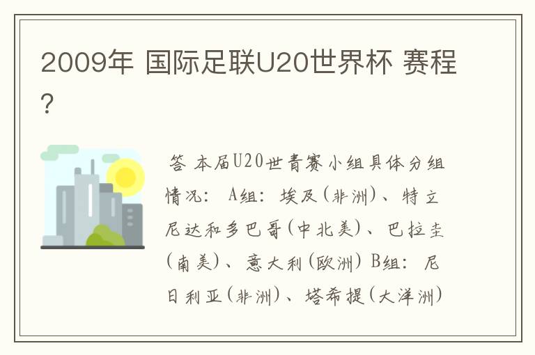 2009年 国际足联U20世界杯 赛程?