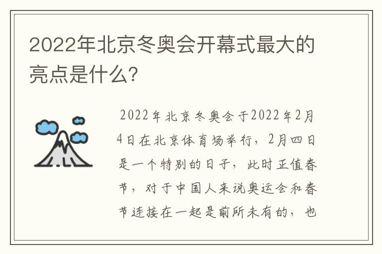 2022年北京冬奥会开幕式最大的亮点是什么?