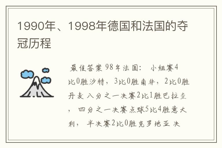 1990年、1998年德国和法国的夺冠历程