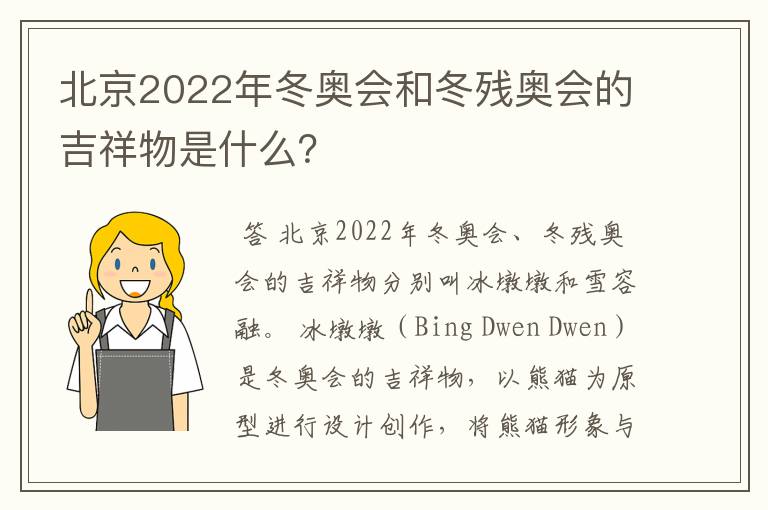 北京2022年冬奥会和冬残奥会的吉祥物是什么?