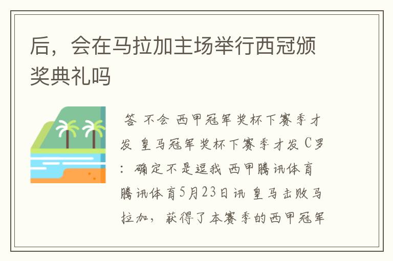 后,会在马拉加主场举行西冠颁奖典礼吗