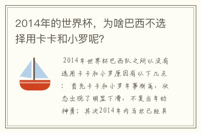 2014年的世界杯,为啥巴西不选择用卡卡和小罗呢?