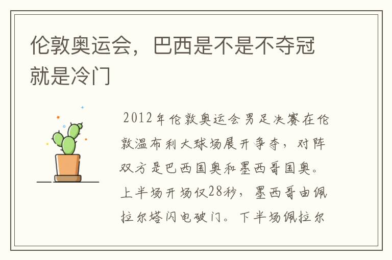 伦敦奥运会,巴西是不是不夺冠就是冷门