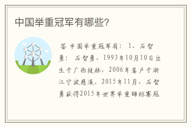 中国举重冠军有哪些?