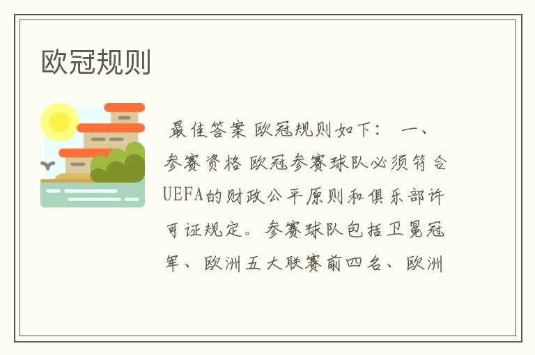 欧冠规则