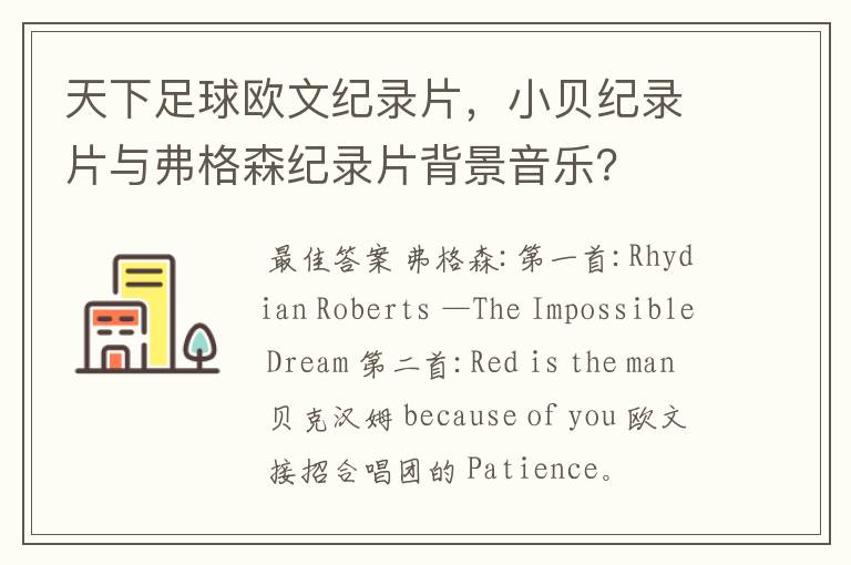 天下足球欧文纪录片,小贝纪录片与弗格森纪录片背景音乐?