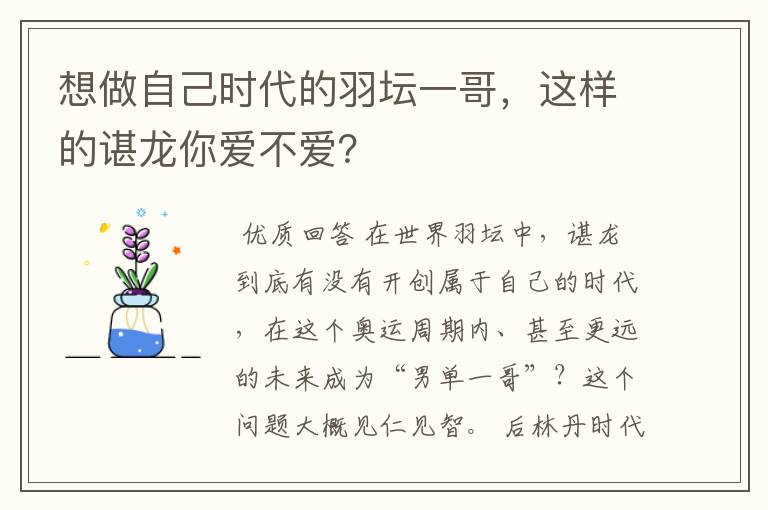 想做自己时代的羽坛一哥,这样的谌龙你爱不爱?