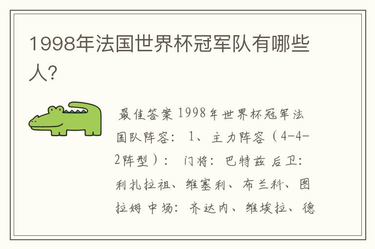 1998年法国世界杯冠军队有哪些人?