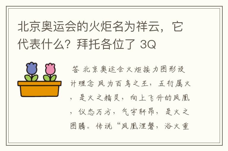 北京奥运会的火炬名为祥云,它代表什么?拜托各位了 3Q