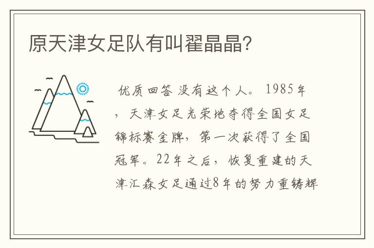 原天津女足队有叫翟晶晶?