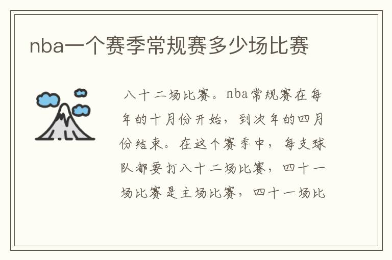 nba一个赛季常规赛多少场比赛