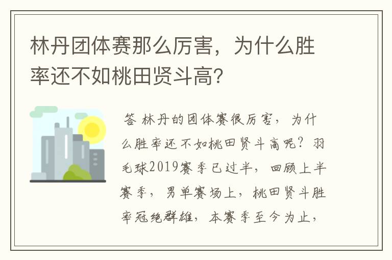 林丹团体赛那么厉害,为什么胜率还不如桃田贤斗高?