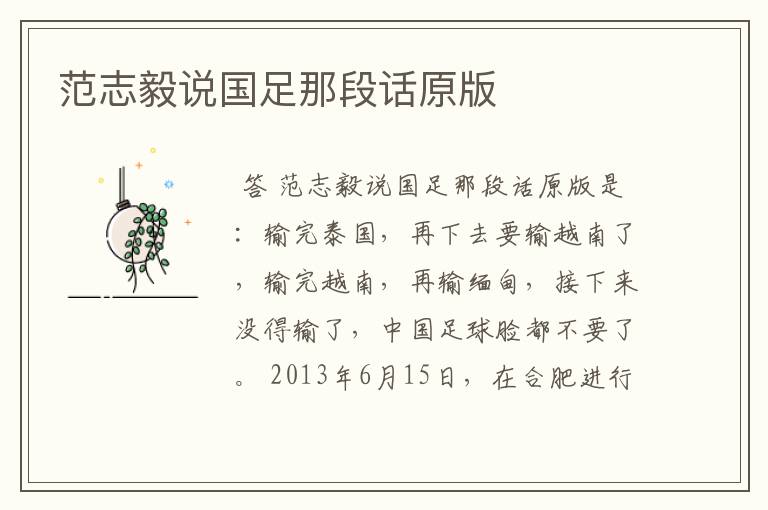 范志毅说国足那段话原版