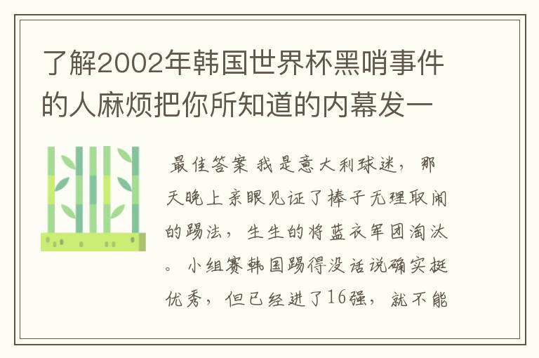 了解2002年韩国世界杯黑哨事件的人麻烦把你所知道的内幕发一份给我,好吗?