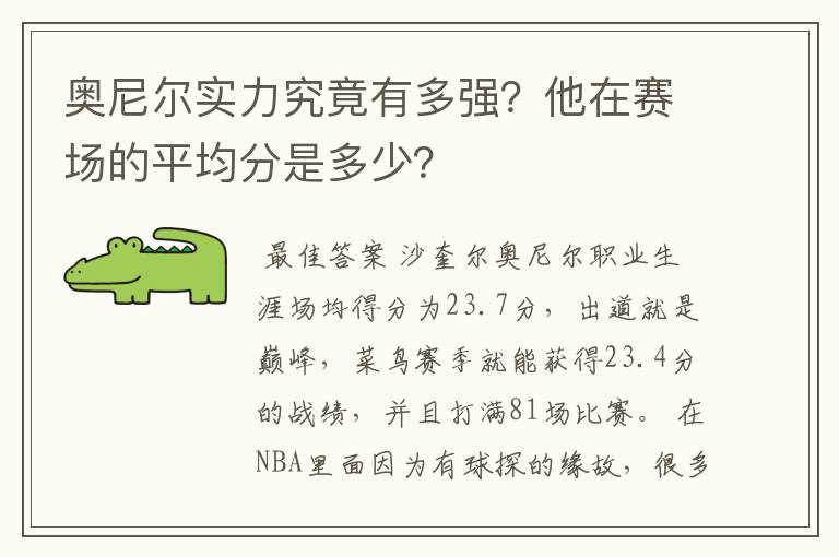 奥尼尔实力究竟有多强?他在赛场的平均分是多少?