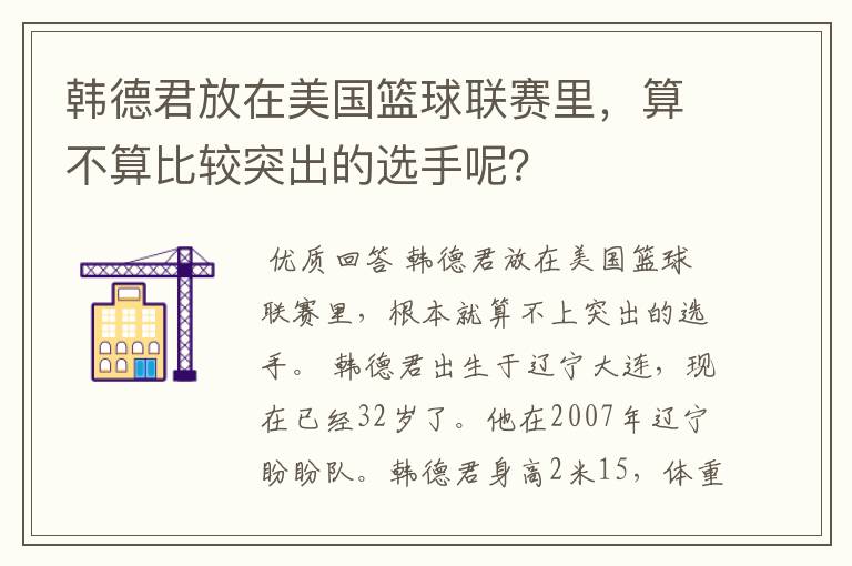 韩德君放在美国篮球联赛里,算不算比较突出的选手呢?