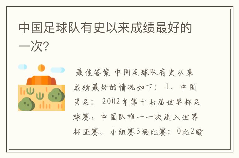 中国足球队有史以来成绩最好的一次?