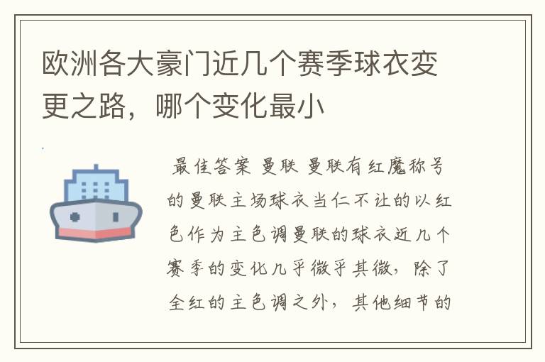 欧洲各大豪门近几个赛季球衣変更之路,哪个变化最小