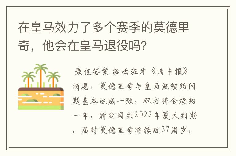 在皇马效力了多个赛季的莫德里奇,他会在皇马退役吗?