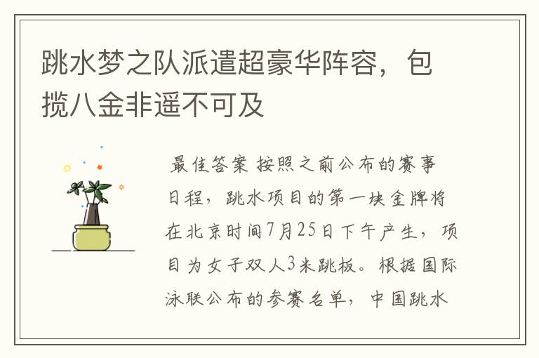跳水梦之队派遣超豪华阵容,包揽八金非遥不可及