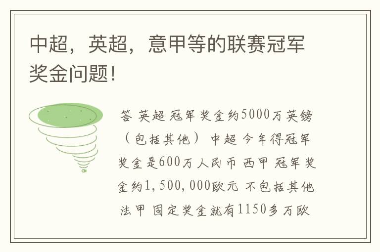中超,英超,意甲等的联赛冠军奖金问题!