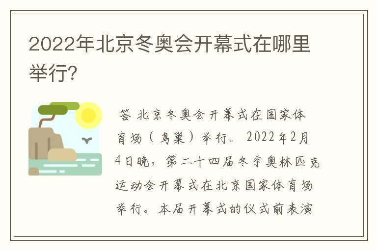 2022年北京冬奥会开幕式在哪里举行?