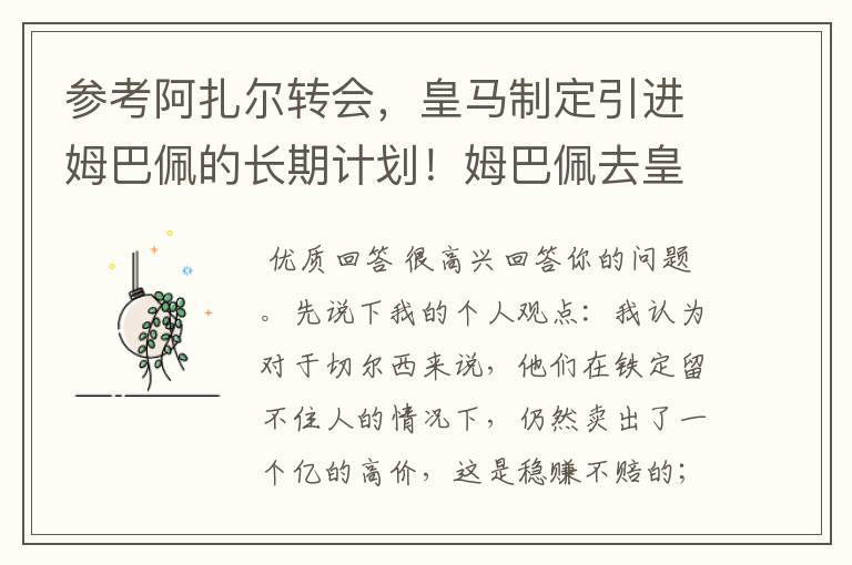 参考阿扎尔转会,皇马制定引进姆巴佩的长期计划!姆巴佩去皇马概率大吗?