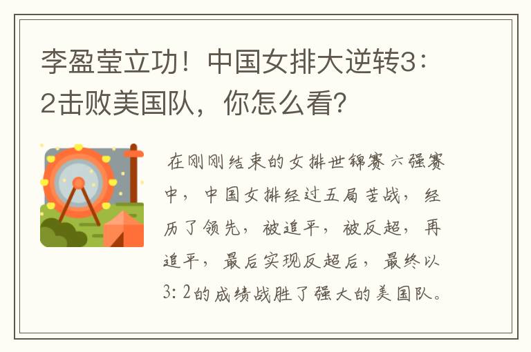 李盈莹立功!中国女排大逆转3:2击败美国队,你怎么看?