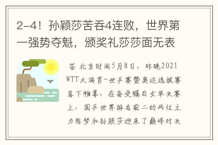 2-4!孙颖莎苦吞4连败,世界第一强势夺魁,颁奖礼莎莎面无表情