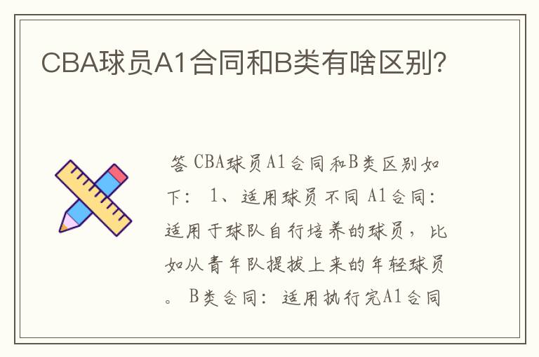 CBA球员A1合同和B类有啥区别?
