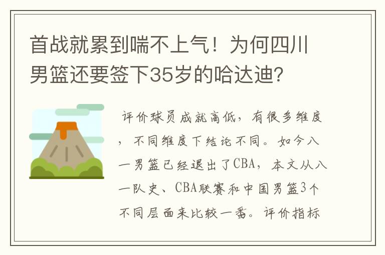 首战就累到喘不上气!为何四川男篮还要签下35岁的哈达迪?
