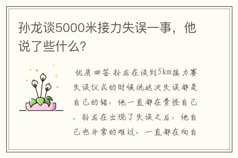 孙龙谈5000米接力失误一事,他说了些什么?