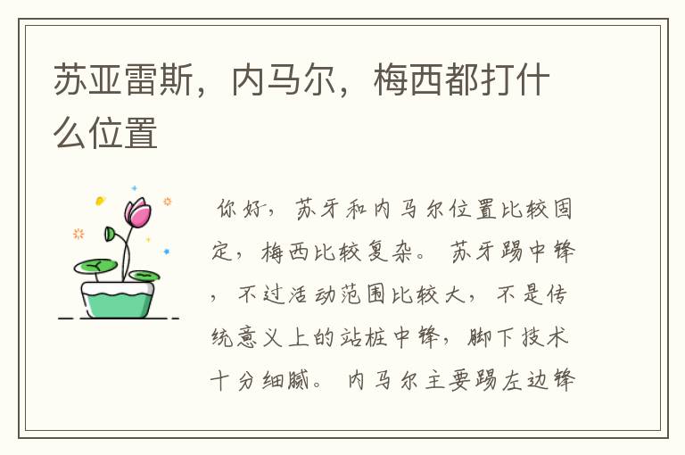 苏亚雷斯,内马尔,梅西都打什么位置