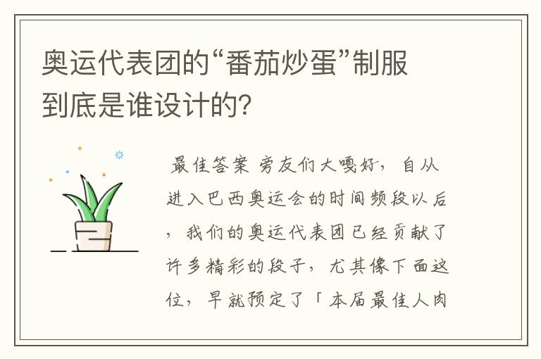 奥运代表团的“番茄炒蛋”制服到底是谁设计的？