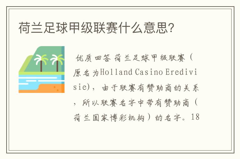 荷兰足球甲级联赛什么意思？