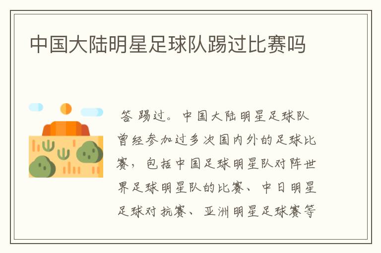 中国大陆明星足球队踢过比赛吗