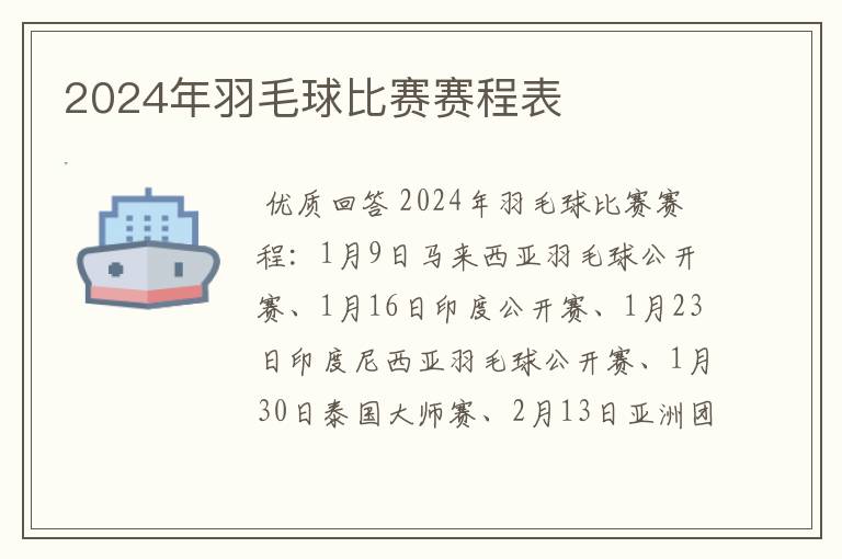 2024年羽毛球比赛赛程表
